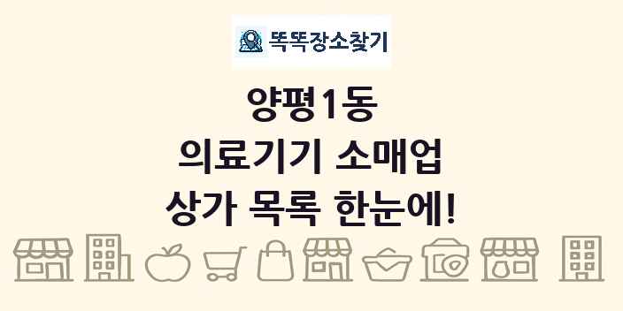 양평1동 의료기기 소매업 상가 목록 및 정보