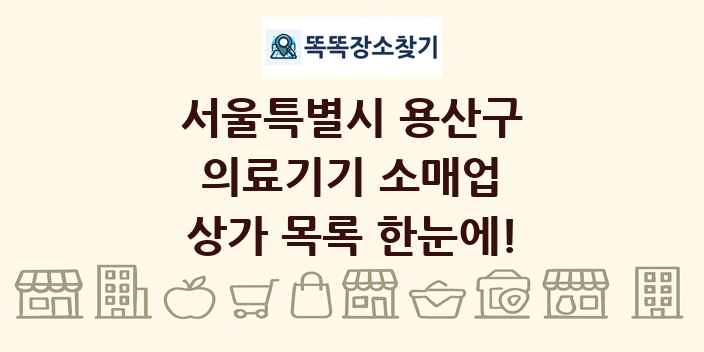 서울특별시 용산구 의료기기 소매업 상가 목록 및 정보