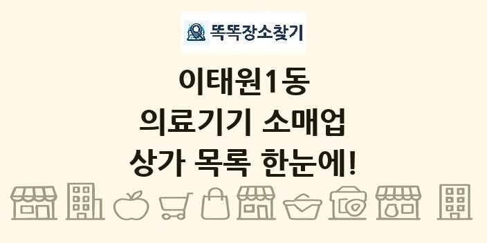 이태원1동 의료기기 소매업 상가 목록 및 정보