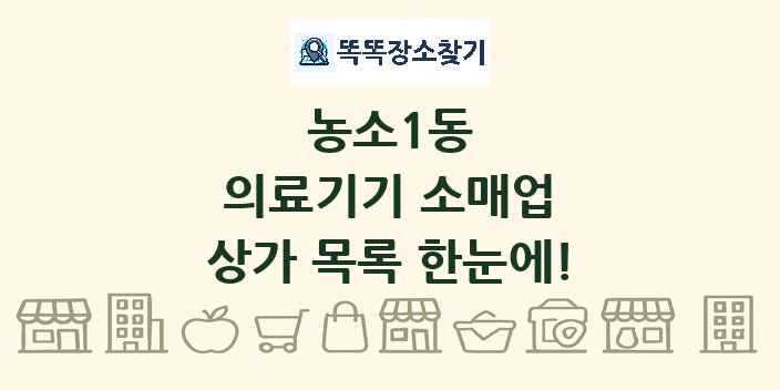 농소1동 의료기기 소매업 상가 목록 및 정보