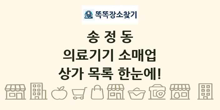 송정동 의료기기 소매업 상가 목록 및 정보