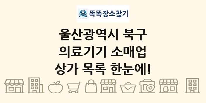 울산광역시 북구 의료기기 소매업 상가 목록 및 정보
