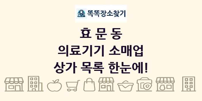 효문동 의료기기 소매업 상가 목록 및 정보