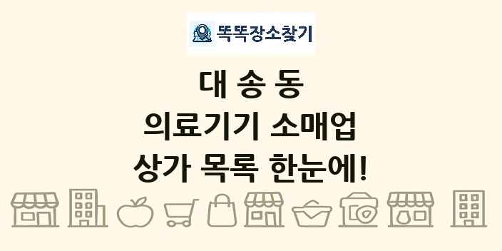 대송동 의료기기 소매업 상가 목록 및 정보