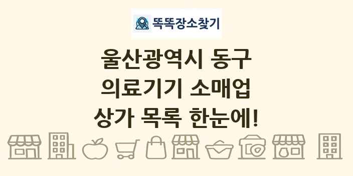 울산광역시 동구 의료기기 소매업 상가 목록 및 정보