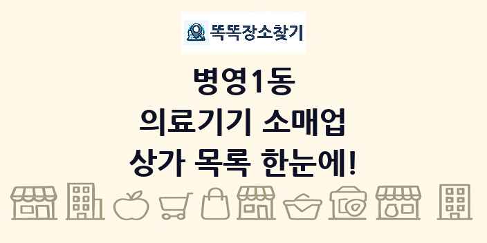 병영1동 의료기기 소매업 상가 목록 및 정보