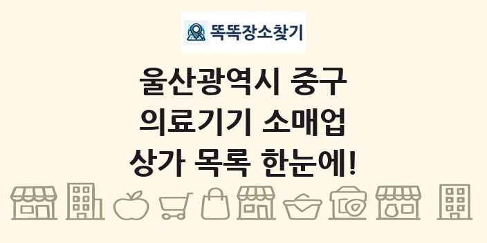 울산광역시 중구 의료기기 소매업 상가 목록 및 정보