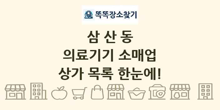 삼산동 의료기기 소매업 상가 목록 및 정보