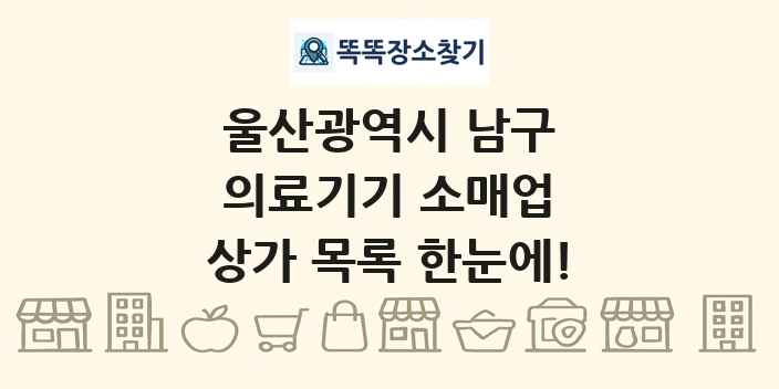 울산광역시 남구 의료기기 소매업 상가 목록 및 정보
