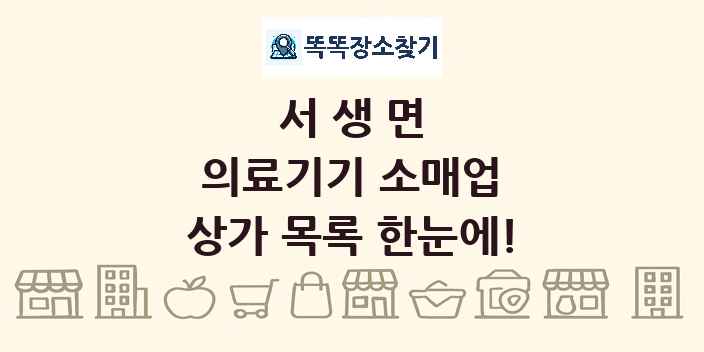 서생면 의료기기 소매업 상가 목록 및 정보