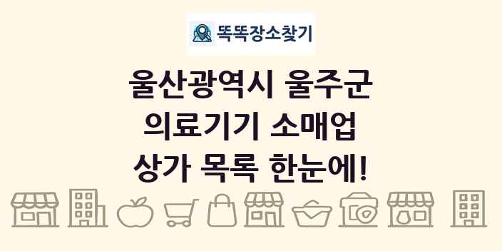 울산광역시 울주군 의료기기 소매업 상가 목록 및 정보