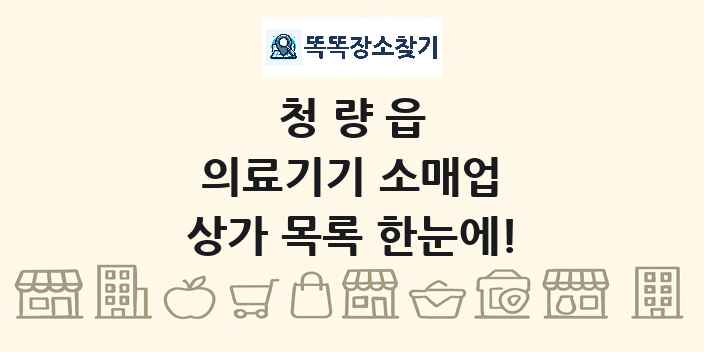 청량읍 의료기기 소매업 상가 목록 및 정보