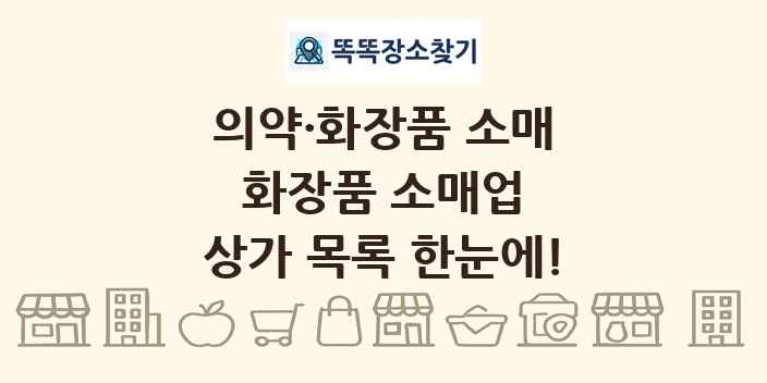 화장품 소매업 상가 목록 및 정보
