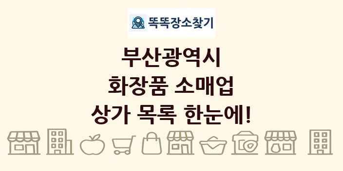 부산광역시 화장품 소매업 상가 목록 및 정보