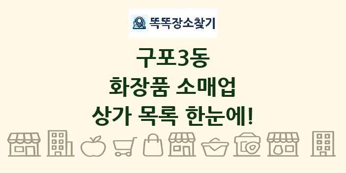 구포3동 화장품 소매업 상가 목록 및 정보