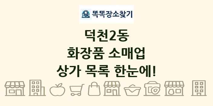 덕천2동 화장품 소매업 상가 목록 및 정보