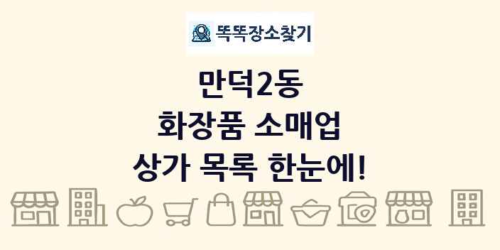 만덕2동 화장품 소매업 상가 목록 및 정보