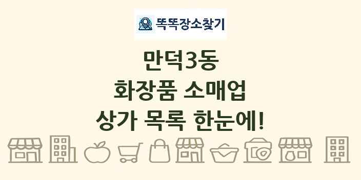 만덕3동 화장품 소매업 상가 목록 및 정보