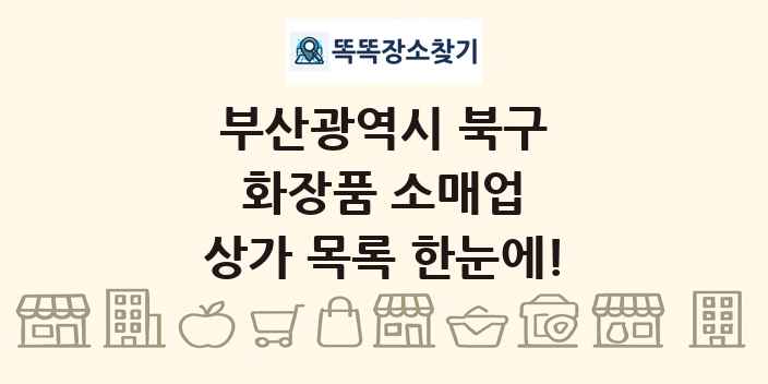 부산광역시 북구 화장품 소매업 상가 목록 및 정보