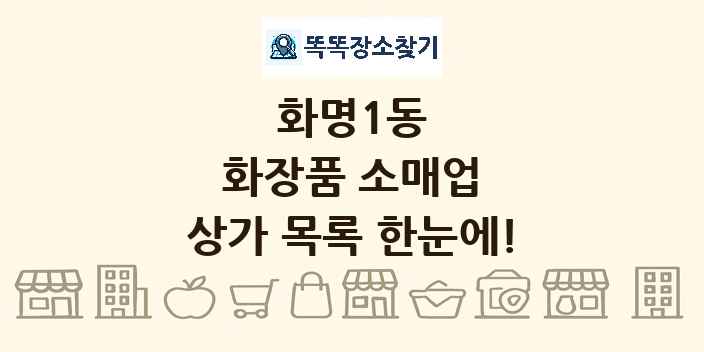 화명1동 화장품 소매업 상가 목록 및 정보