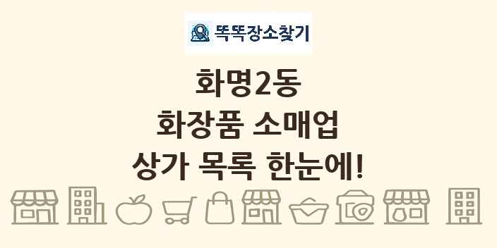 화명2동 화장품 소매업 상가 목록 및 정보