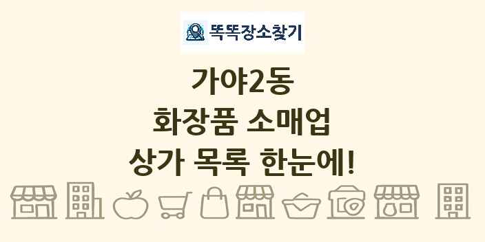 가야2동 화장품 소매업 상가 목록 및 정보