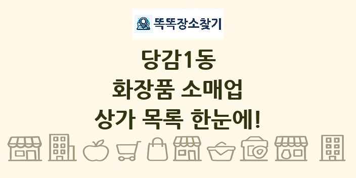당감1동 화장품 소매업 상가 목록 및 정보