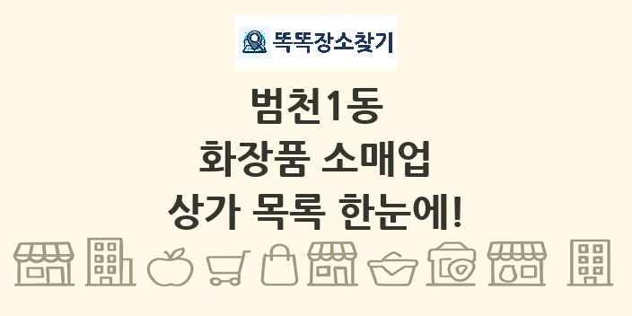범천1동 화장품 소매업 상가 목록 및 정보