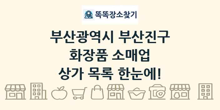 부산광역시 부산진구 화장품 소매업 상가 목록 및 정보
