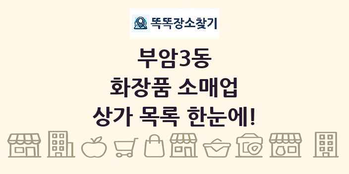 부암3동 화장품 소매업 상가 목록 및 정보