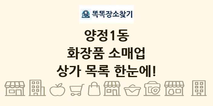 양정1동 화장품 소매업 상가 목록 및 정보