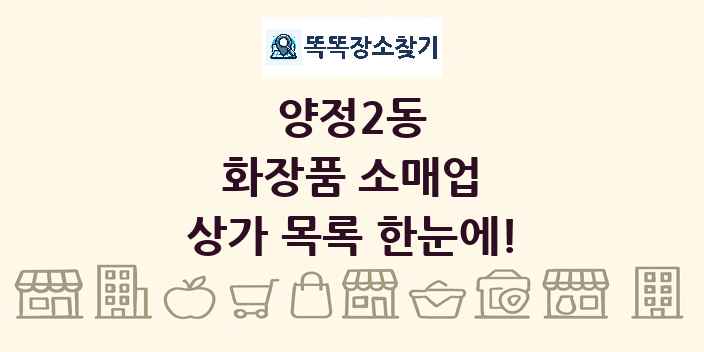 양정2동 화장품 소매업 상가 목록 및 정보