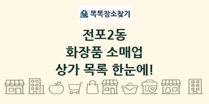 전포2동 화장품 소매업 상가 목록 및 정보
