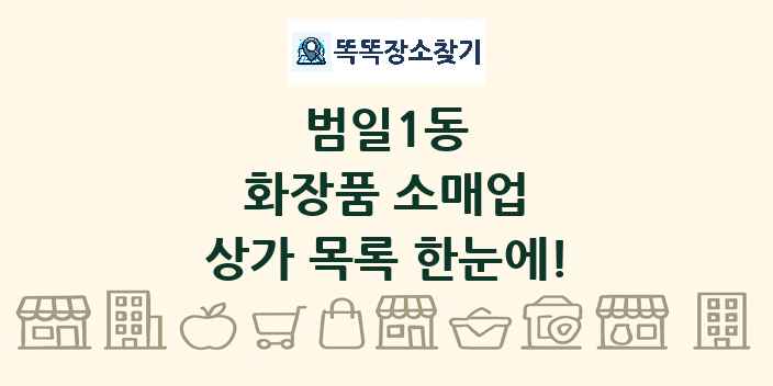 범일1동 화장품 소매업 상가 목록 및 정보