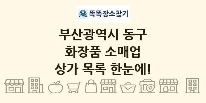 부산광역시 동구 화장품 소매업 상가 목록 및 정보