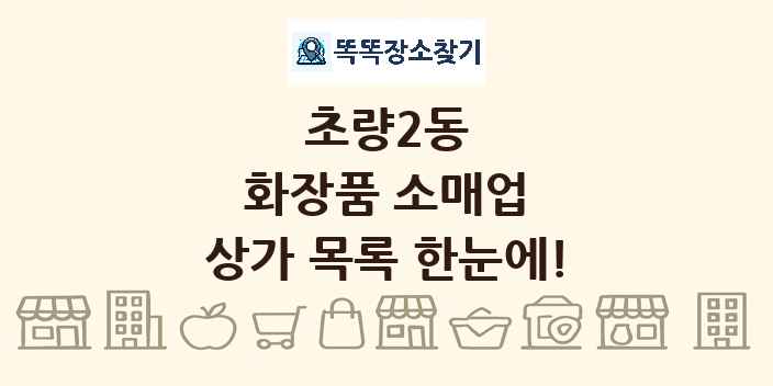 초량2동 화장품 소매업 상가 목록 및 정보