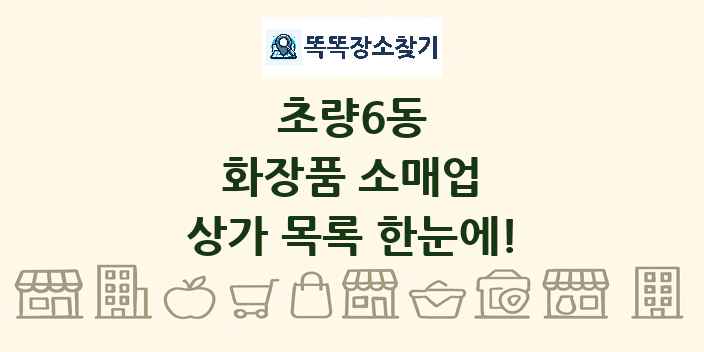초량6동 화장품 소매업 상가 목록 및 정보