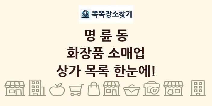 명륜동 화장품 소매업 상가 목록 및 정보