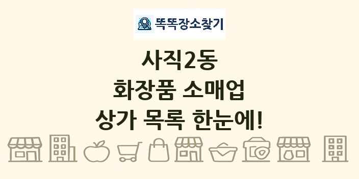 사직2동 화장품 소매업 상가 목록 및 정보