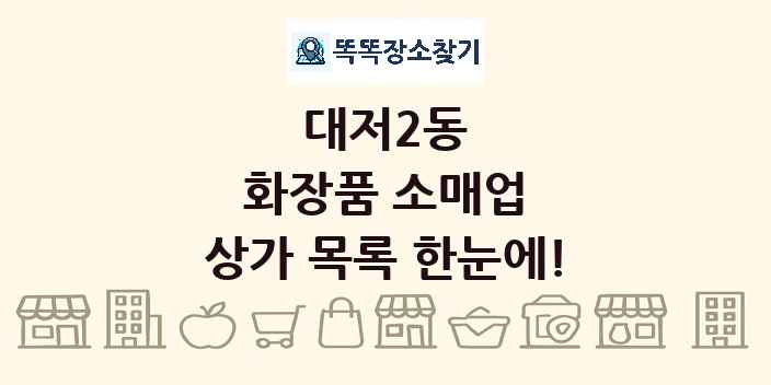 대저2동 화장품 소매업 상가 목록 및 정보
