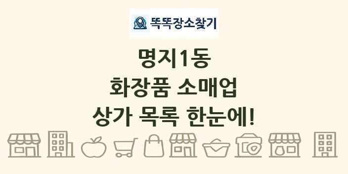 명지1동 화장품 소매업 상가 목록 및 정보
