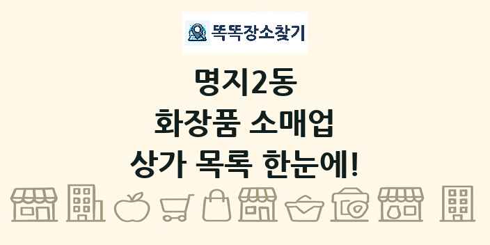 명지2동 화장품 소매업 상가 목록 및 정보