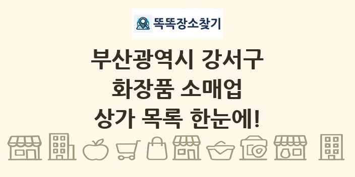 부산광역시 강서구 화장품 소매업 상가 목록 및 정보