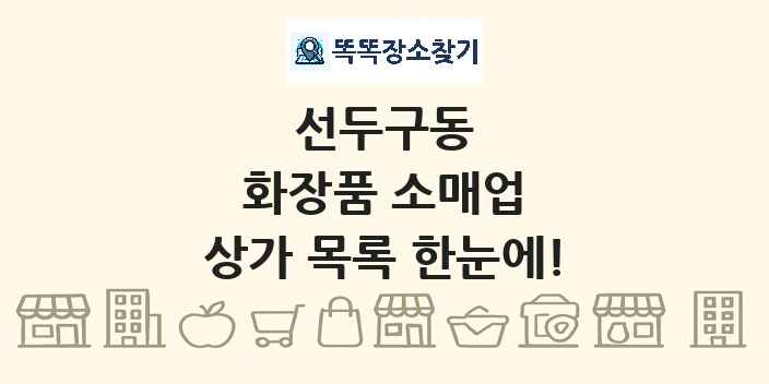 선두구동 화장품 소매업 상가 목록 및 정보