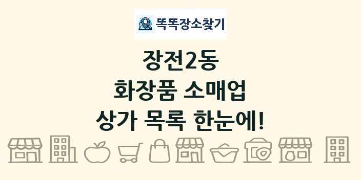 장전2동 화장품 소매업 상가 목록 및 정보