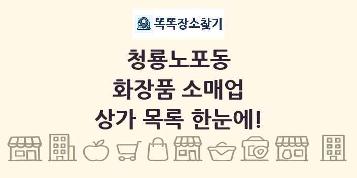 청룡노포동 화장품 소매업 상가 목록 및 정보