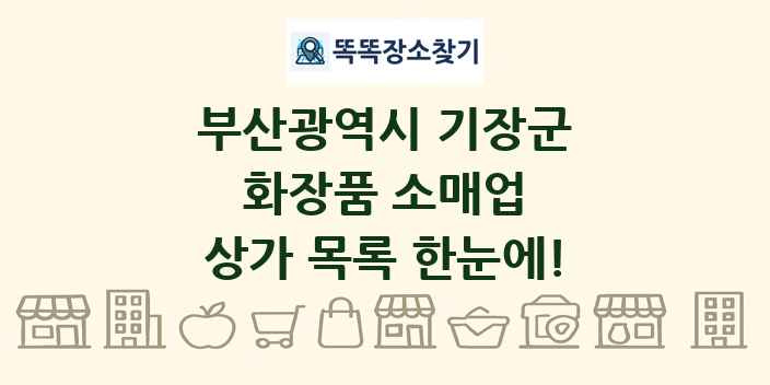 부산광역시 기장군 화장품 소매업 상가 목록 및 정보