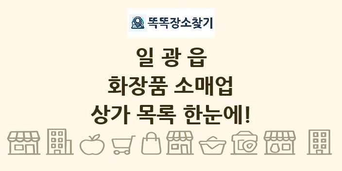 일광읍 화장품 소매업 상가 목록 및 정보