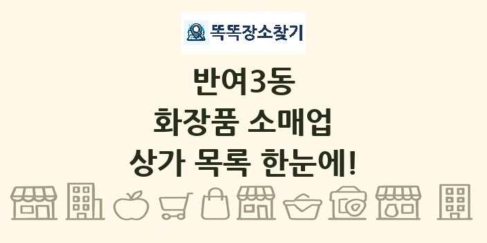 반여3동 화장품 소매업 상가 목록 및 정보