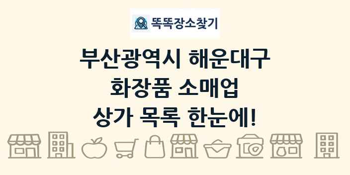 부산광역시 해운대구 화장품 소매업 상가 목록 및 정보